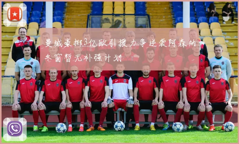 曼城豪掷3亿欧引援力争逆袭阿森纳冬窗暂无补强计划