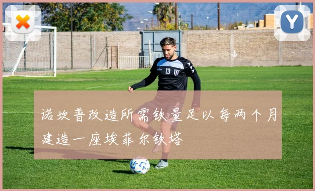 诺坎普改造所需铁量足以每两个月建造一座埃菲尔铁塔