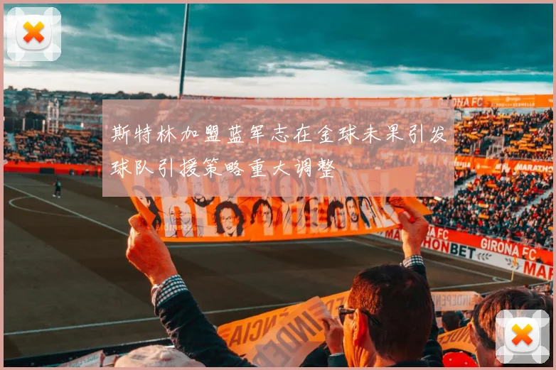 斯特林加盟蓝军志在金球未果引发球队引援策略重大调整
