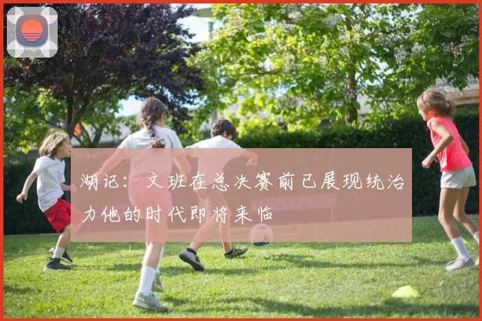 湖记：文班在总决赛前已展现统治力他的时代即将来临