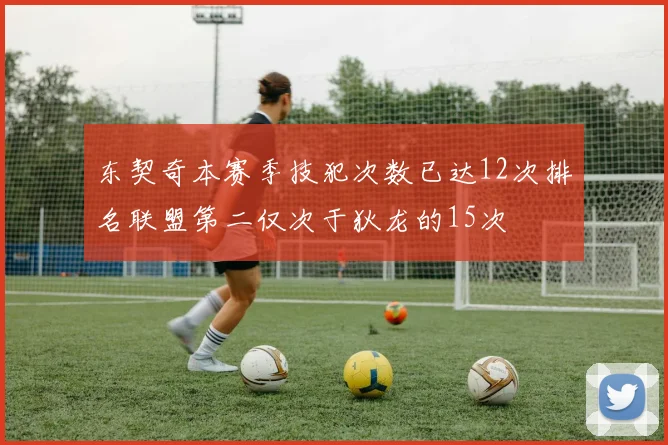 东契奇本赛季技犯次数已达12次排名联盟第二仅次于狄龙的15次
